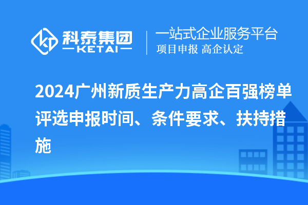 2024廣州新質生產力高企百強榜單評選申報時間、條件要求、扶持措施