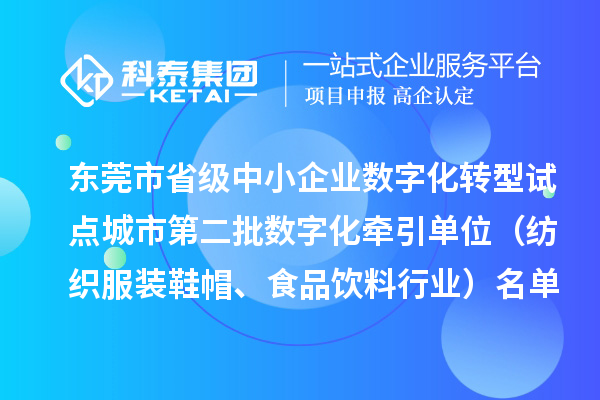 東莞市省級中小企業數字化轉型試點城市第二批數字化牽引單位（紡織服裝鞋帽、食品飲料行業）名單的公示