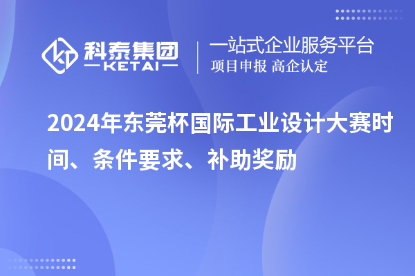2024年東莞杯國際工業設計大賽時間、條件要求、補助獎勵