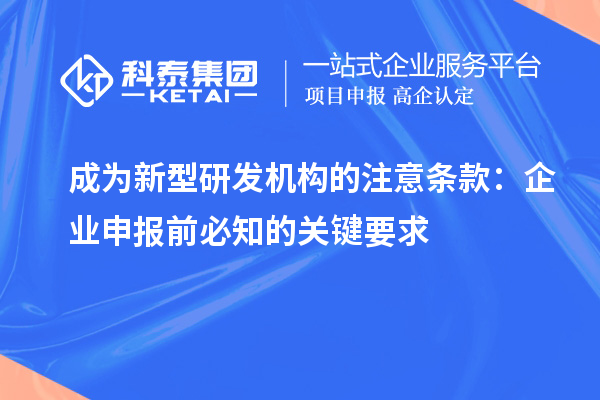 成為新型研發機構的注意條款：企業申報前必知的關鍵要求