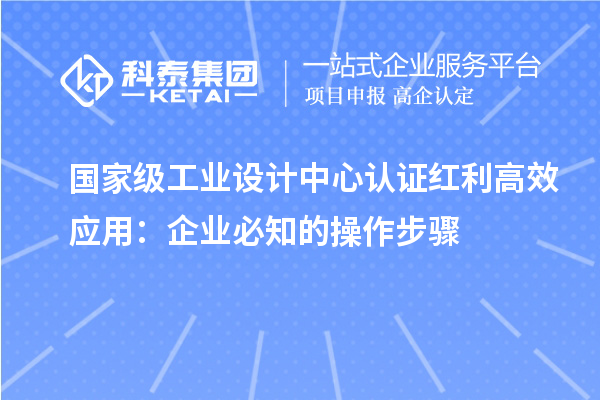 國家級工業設計中心認證紅利高效應用：企業必知的操作步驟
