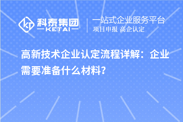 高新技術企業認定流程詳解：企業需要準備什么材料？