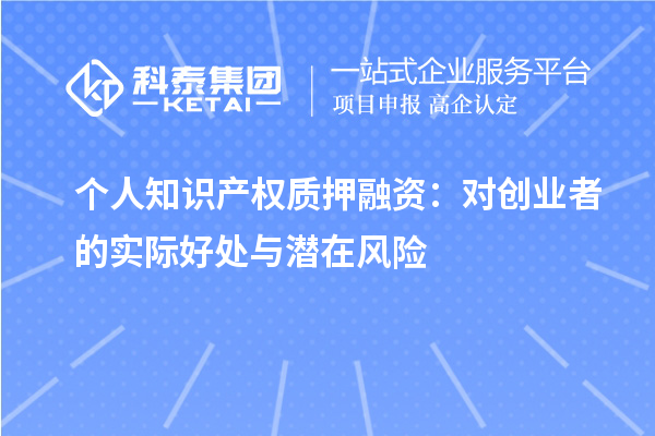 個人知識產權質押融資：對創業者的實際好處與潛在風險