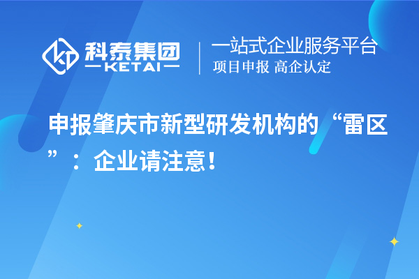 申報肇慶市新型研發機構的“雷區”：企業請注意！