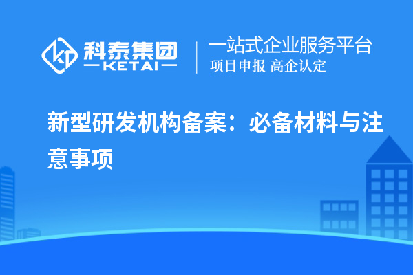 新型研發機構備案：必備材料與注意事項