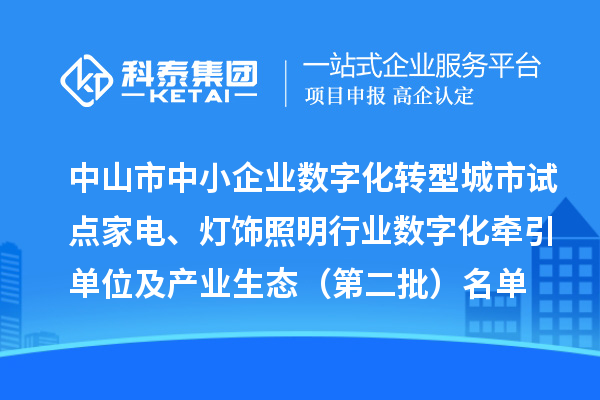 中山市中小企業數字化轉型城市試點家電、燈飾照明行業數字化牽引單位及產業生態（第二批）名單公布