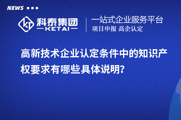 高新技術企業認定條件中的知識產權要求有哪些具體說明？