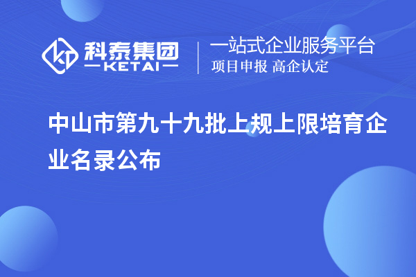 中山市第九十九批上規上限培育企業名錄公布