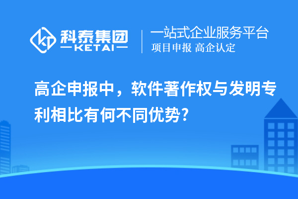 高企申報中，軟件著作權與發明專利相比有何不同優勢?