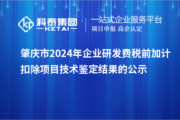 肇慶市2024年企業研發費稅前加計扣除項目技術鑒定結果的公示