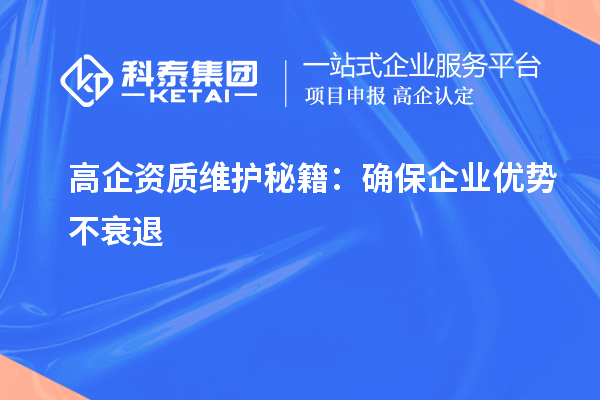 高企資質維護秘籍：確保企業優勢不衰退