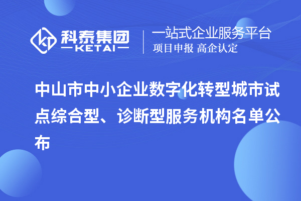中山市中小企業數字化轉型城市試點綜合型、診斷型服務機構名單公布