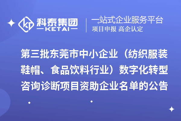 第三批東莞市中小企業(紡織服裝鞋帽、食品飲料行業)數字化轉型咨詢診斷項目資助企業名單的公告