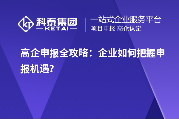 高企申報全攻略：企業如何把握申報機遇？