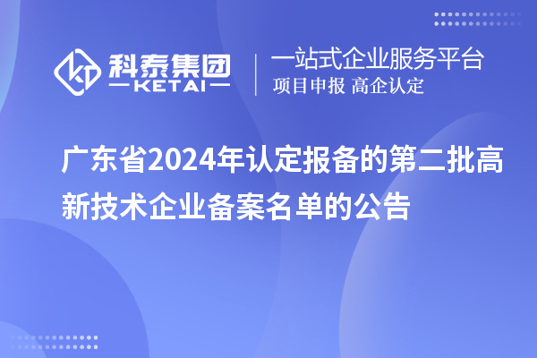 【4659家】廣東省2024年認定報備的第二批高新技術企業備案名單的公告