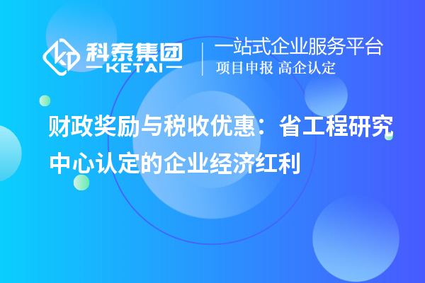 財政獎勵與稅收優惠：省工程研究中心認定的企業經濟紅利