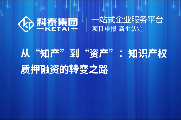 從“知產”到“資產”：知識產權質押融資的轉變之路