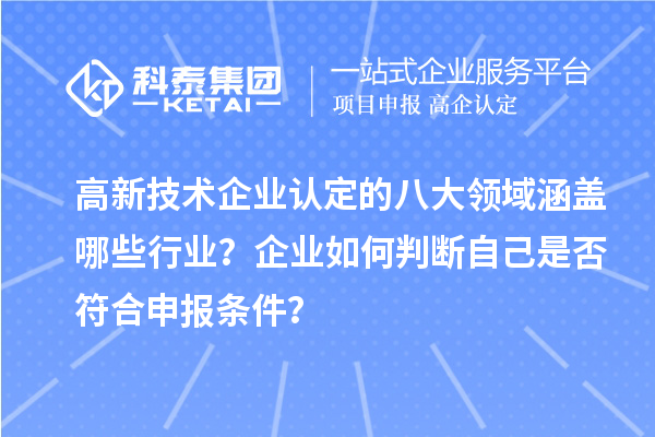 高新技術企業認定的八大領域涵蓋哪些行業？企業如何判斷自己是否符合申報條件？
