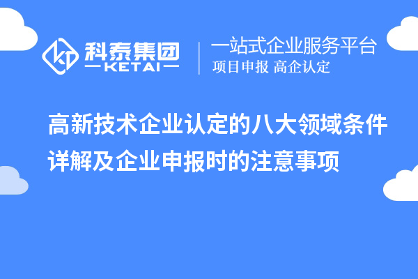 <a href=http://m.duckwijs.com target=_blank class=infotextkey>高新技術(shù)企業(yè)認(rèn)定</a>的八大領(lǐng)域條件詳解及企業(yè)申報時的注意事項