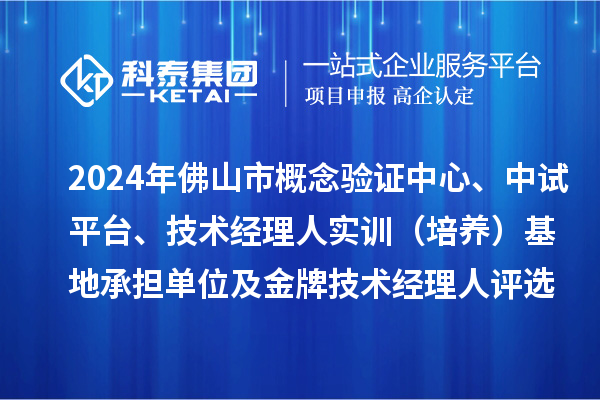 2024年佛山市概念驗證中心、中試平臺、技術(shù)經(jīng)理人實訓(xùn)（培養(yǎng)）基地承擔(dān)單位及金牌技術(shù)經(jīng)理人評選備案結(jié)果的公示