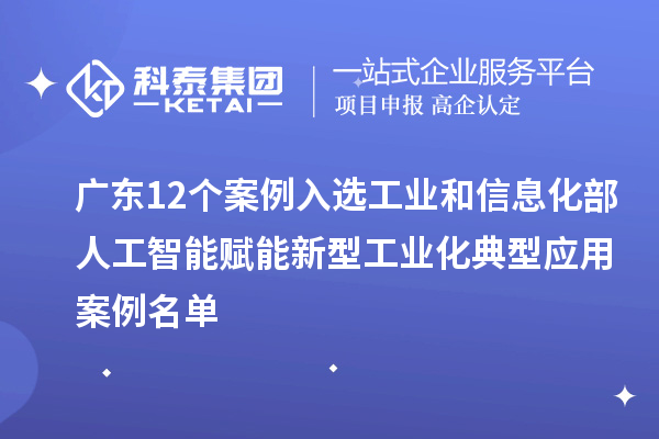 廣東12個案例入選工業和信息化部人工智能賦能新型工業化典型應用案例名單