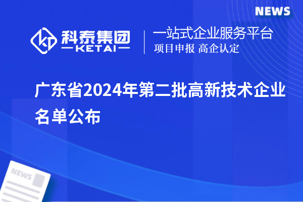 廣東省2024年第二批高新技術企業(yè)名單公布