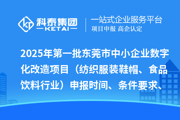 2025年第一批東莞市中小企業數字化改造項目（紡織服裝鞋帽、食品飲料行業）申報時間、條件要求、扶持獎勵