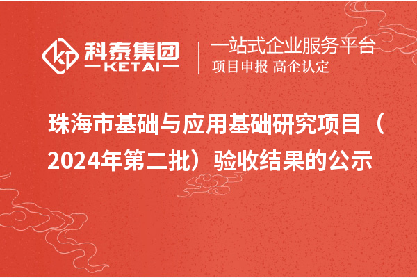 珠海市基礎與應用基礎研究項目（2024年第二批）驗收結果的公示