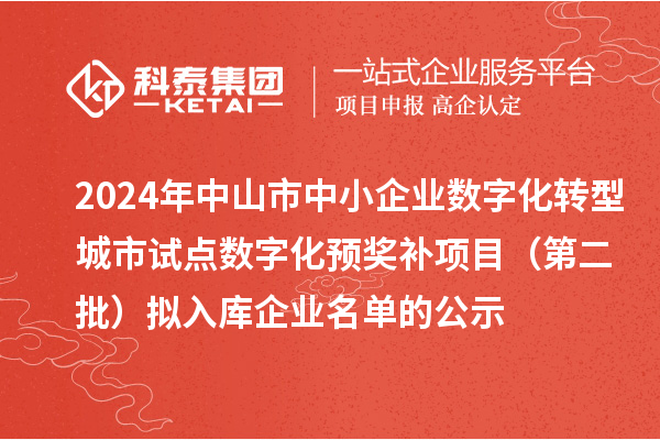 2024年中山市中小企業數字化轉型城市試點數字化預獎補項目（第二批）擬入庫企業名單的公示