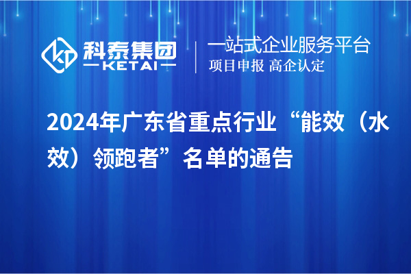2024年廣東省重點行業“能效（水效）領跑者”名單的通告