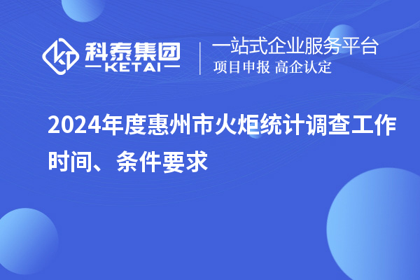 2024年度惠州市火炬統計調查工作時間、條件要求