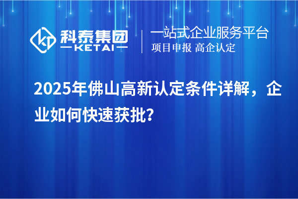 2025年佛山高新認定條件詳解，企業如何快速獲批？