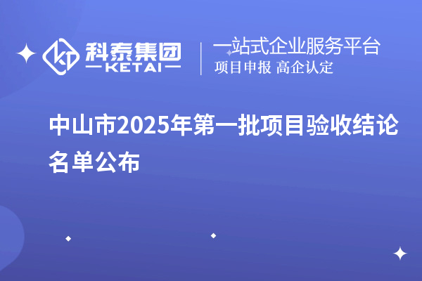 中山市2025年第一批項目驗收結論名單公布