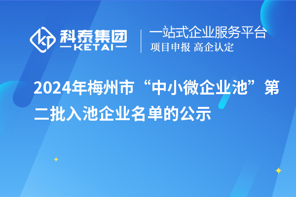 2024年梅州市“中小微企業池”第二批入池企業名單的公示