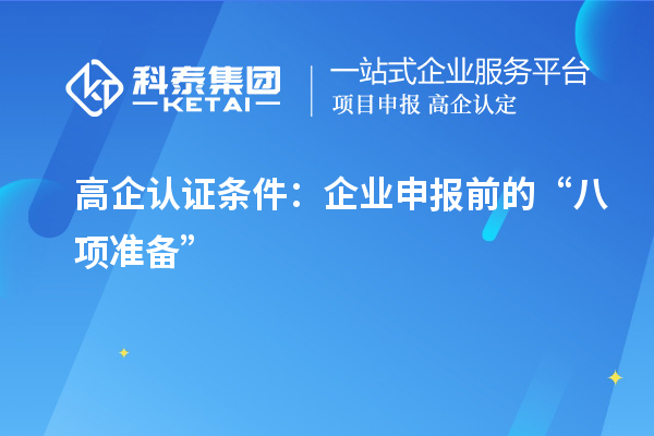 高企認證條件：企業申報前的“八項準備”