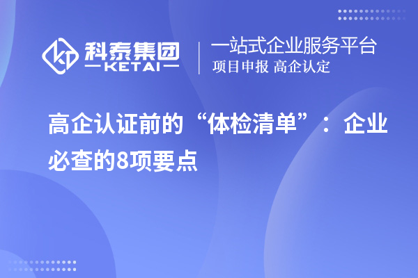 高企認證前的“體檢清單”：企業必查的8項要點