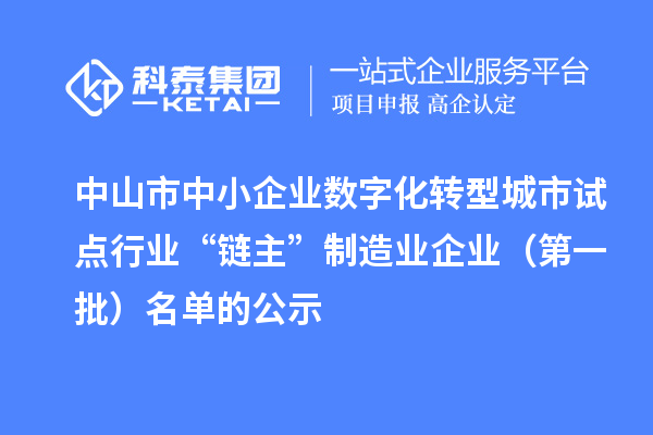 中山市中小企業數字化轉型城市試點行業“鏈主”制造業企業(第一批)名單的公示