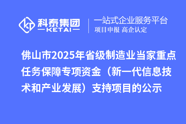 佛山市2025年省級制造業當家重點任務保障專項資金（新一代信息技術和產業發展）支持項目的公示