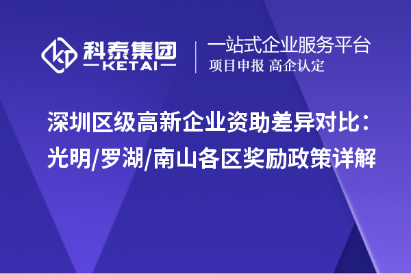 深圳區級高新企業資助差異對比:光明/羅湖/南山各區獎勵政策詳解