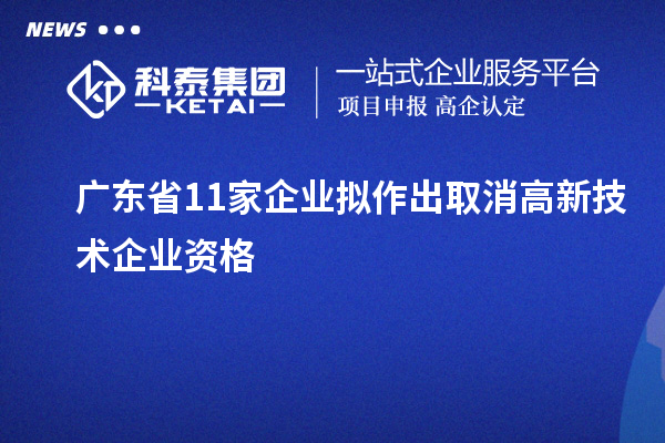 廣東省11家企業擬作出取消高新技術企業資格