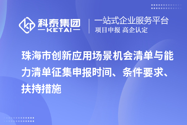 珠海市創新應用場景機會清單與能力清單征集申報時間、條件要求、扶持措施