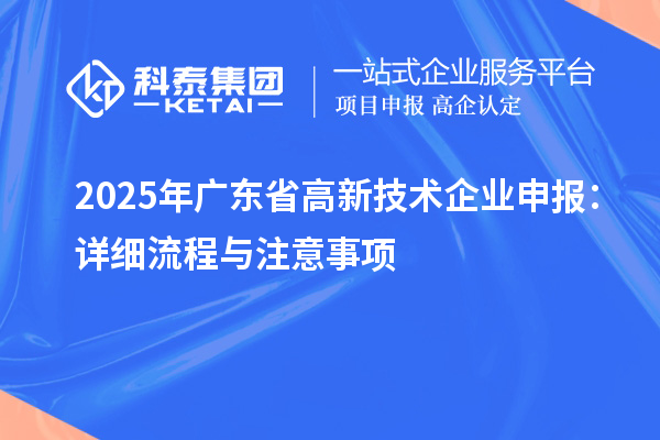 2025年廣東省高新技術企業申報：詳細流程與注意事項