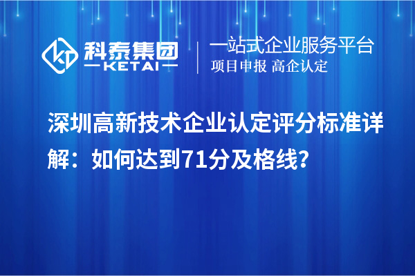 深圳高新技術企業認定評分標準詳解:如何達到71分及格線?
