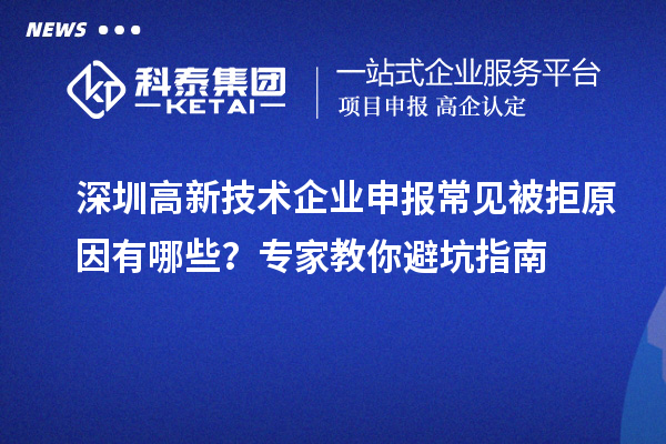 深圳高新技術企業申報常見被拒原因有哪些？專家教你避坑指南