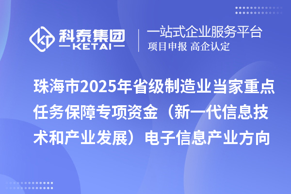 珠海市2025年省級制造業當家重點任務保障專項資金（新一代信息技術和產業發展）電子信息產業方向擬支持項目的公示