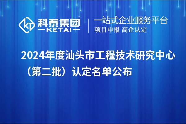 2024年度汕頭市工程技術研究中心（第二批）認定名單公布