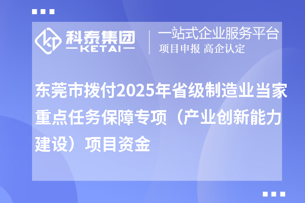 東莞市撥付2025年省級制造業當家重點任務保障專項（產業創新能力建設）項目資金