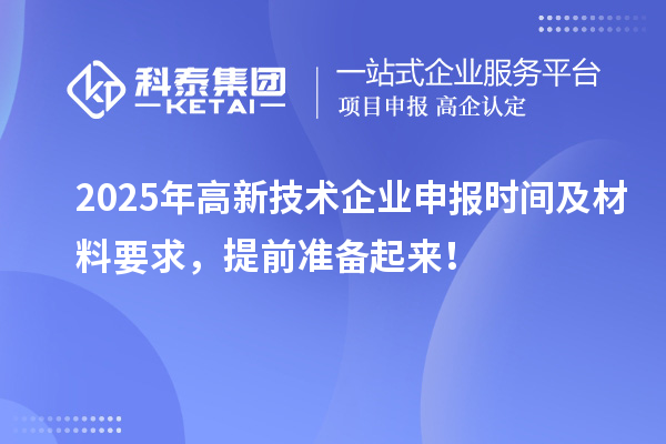 2025年高新技術企業申報時間及材料要求，提前準備起來！