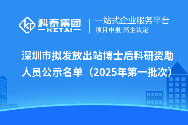 深圳市擬發(fā)放出站博士后科研資助人員公示名單（2025年第一批次）