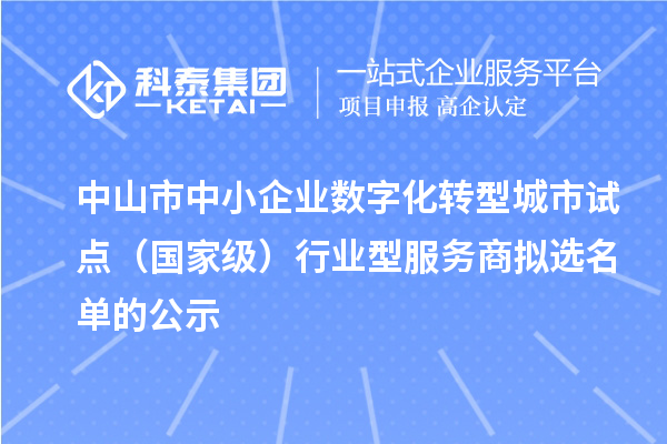 中山市中小企業數字化轉型城市試點（國家級）行業型服務商擬選名單的公示